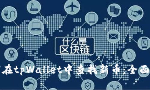 如何在tpWallet中查找新币：全面指南