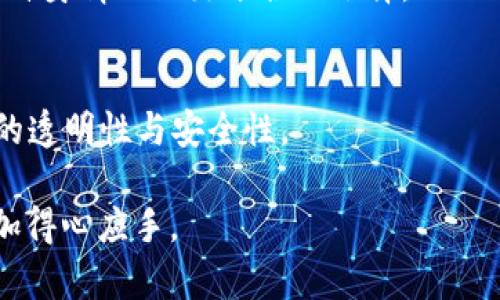 区块链钱包提现技术解析：如何安全、高效地获取资金
区块链钱包, 提现技术, 安全性, 交易流程/guanjianci

## 内容主体大纲

1. **引言**
   - 区块链钱包的定义
   - 提现的重要性及其在区块链生态中的作用

2. **区块链钱包的基本概念**
   - 区块链钱包的类型
   - 钱包的组成部分
   - 主要功能分析

3. **提现技术的基础知识**
   - 提现的基本流程
   - 各种提现方式的介绍
   - 对比不同提现技术的优缺点

4. **区块链提现的安全性分析**
   - 私钥和公钥的概念
   - 如何保证提现过程的安全
   - 防范常见的安全威胁

5. **提现所需的技术支持**
   - 智能合约在提现中的应用
   - 链上和链下机制的比较
   - 技术架构的细节分析

6. **区块链提现的实际案例**
   - 不同平台的提现实操
   - 成功与失败的实例对比
   - 各大交易所的提现政策

7. **未来区块链提现技术的发展趋势**
   - 可能的技术革新
   - 行业内的最佳实践
   - 未来市场的展望与挑战

8. **常见问题解答**
   - 常见问题及其解决方法

---

## 引言

区块链钱包作为区块链技术在实际应用中的重要组成部分，承担着存储和管理数字资产的功能。在这个数字化时代，用户不仅需要方便地管理其数字资产，还希望能够高效、安全地进行提现操作。提现是区块链钱包的常见操作之一，其技术实现对于用户的资金安全与流动性至关重要。

## 区块链钱包的基本概念

区块链钱包的类型
区块链钱包通常分为热钱包和冷钱包。热钱包通常在线状态，便于快速交易，而冷钱包则是离线存储，更加安全。了解两者的优缺点有助于用户根据需求选择合适的解决方案。

钱包的组成部分
一个完整的区块链钱包主要由用户支持的区块链、地址生成器、密钥管理器等几个部分组成。了解这些组成部分的工作原理，有助于用户更好地理解钱包的运作机制。

主要功能分析
除了存储和提现，区块链钱包还能够进行转账、交换和其它多种功能。理解这些功能能够帮助用户其资产管理策略。

## 提现技术的基础知识

提现的基本流程
提现一般包括请求、处理、确认和完成四个阶段。每个阶段都有对应的操作与风险点。

各种提现方式的介绍
目前市场上存在多种提现方式，包括针对法币的银行转账、信用卡提现等。每种方式的手续费、时效性和便利性各不相同。

对比不同提现技术的优缺点
对不同提现技术进行比较，帮助用户选择最符合自身需求的提现方法。例如，用于法币提现的技术可能免不了涉及交易所的平台规定，这对用户的提现体验产生影响。

## 区块链提现的安全性分析

私钥和公钥的概念
私钥和公钥是区块链钱包的核心，私钥的泄露可能导致资产损失。因此，学习如何安全管理这些密钥是非常重要的。

如何保证提现过程的安全
在提现过程中，确保安全的措施包括使用双因素认证、加强密码保护和加密服务等，这些都可以有效降低风险。

防范常见的安全威胁
区块链环境中常见的安全威胁包括网络攻击、钓鱼攻击等，用户需要具备一定的防范意识与技能，才能够确保资金安全。

## 提现所需的技术支持

智能合约在提现中的应用
智能合约可以自动化提现流程，并确保所有交易的透明性和不可篡改性，从而提高整体安全水准。

链上和链下机制的比较
比较链上与链下的提现机制，理解其各自的优缺点将有助于用户更好地选择适合自己的提现方案。

技术架构的细节分析
深入了解提现过程中的技术架构，例如网络延迟、交易确认的时间等因素，能够帮助用户更有效地管理时间成本。

## 区块链提现的实际案例

不同平台的提现实操
通过实际操作各大交易平台的提现流程，用户能够直观了解不同平台在提现方面的优劣。这种实际比较将为用户决策提供实用依据。

成功与失败的实例对比
对于用户来说，了解成功与失败的提现案例，能够帮助他们避免潜在的麻烦，做出更明智的决策。

各大交易所的提现政策
各大交易所对提现的政策与手续费有所不同，深入分析这些政策能够帮助用户规避不必要的损失。

## 未来区块链提现技术的发展趋势

可能的技术革新
根据行业发展现状，预见未来在提现技术上可能出现的创新和变革，例如更快速的交易确认机制和更高效的风险管理方案。

行业最佳实践
回顾市场上表现良好的平台和其提现策略，帮助用户获取经验教训，避免在操作过程中的失误。

未来市场的展望与挑战
区块链发展迅速，市场和技术环境都在不断变化，洞察未来可能面临的挑战有助于提前做好准备。

## 常见问题解答

区块链钱包如何保障提现安全？
提现安全是区块链钱包管理中的首要问题，私钥和公钥加密技术的应用，使得用户的资金在任何时候都能得到有效保护。同时，通过多层次身份验证，采取更为严格的安全措施，增加资金安全保障。

提现速度慢的原因是什么？
提现速度的快慢通常受多种因素影响，例如网络拥堵、交易确认时间、政策审核等。每个区块链系统都有其自身处理事务的时间。因此，了解提现过程中的各个环节，有助于提升用户的提现体验。

如何选择合适的提现方式？
选择提现方式时，用户应结合自身的需求、资金的性质以及交易平台的规定等因素综合考虑。方便与安全是选择过程中需要权衡的关键点。

我该如何处理提现被拒的情况？
如果提现请求被拒绝，了解拒绝的原因是第一步。通常情况下，用户需要确认自己的身份信息、账户状态或者支付密码等，确保没有任何违规操作。

区块链提现与传统提现有什么不同？
区块链提现与传统提现相比，通常具备更高的透明度和不可篡改性等特点，但同时也可能面临价格波动等风险。用户需要根据自身情况做出适合的选择。

如何随时监控我的提现状态？
用户通常可以通过交易平台提供的账户功能实时监控提现状态，同时也可以通过区块链浏览器查找相关信息，确保资金流动的透明性与安全性。

这些内容及问题的阐述，能够为希望了解“区块链钱包提现技术”的用户提供全面的信息，使得他们在进行数字资产管理时更加得心应手。