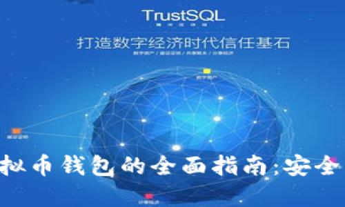 去中心化虚拟币钱包的全面指南：安全、选择与未来