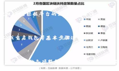   如何在TP电脑版钱包上设置BSC（币安智能链） / 
 guanjianci TP钱包, BSC, 币安智能链, 钱包设置 /guanjianci 

## 内容主体大纲

1. **引言**
   - TP钱包的介绍
   - BSC的背景和优势

2. **TP电脑版钱包的安装步骤**
   - 下载和安装TP钱包
   - 创建或导入钱包账号

3. **设置BSC的步骤**
   - 了解BSC的基本概念
   - 如何添加BSC网络
   - 设置BSC网络的节点信息

4. **使用TP钱包进行BSC操作**
   - 如何转账BSC代币
   - 如何查看BSC资产
   - 与去中心化交易所（DEX）的连接

5. **安全性和注意事项**
   - 钱包的安全设置
   - 防诈骗指南

6. **常见问题解答**
   - 问题1：TP钱包支持哪些链？
   - 问题2：如何保护我的TP钱包安全？
   - 问题3：为什么BSC的交易速度快，手续费低？
   - 问题4：如何恢复丢失的钱包？
   - 问题5：如何进行BSC上的DeFi操作？
   - 问题6：TP钱包的常见故障与解决方案

---

### 引言

TP钱包是一款非常受欢迎的多链数字资产钱包，它支持众多公链和跨链资产管理。因为其用户友好的界面和强大的功能，TP钱包吸引了大量的用户。币安智能链（BSC）是一个高性能的公链，很大程度上支持了智能合约和去中心化应用。用户可以通过TP钱包安全便捷地进行BSC链上的交易和操作。

本篇文章将详细介绍如何在TP电脑版钱包上设置BSC，包括安装步骤、如何添加BSC网络，以及如何安全使用该钱包进行交易等信息。

### TP电脑版钱包的安装步骤

#### 下载和安装TP钱包

首先，用户需要访问TP钱包的官方网站，下载适合自己操作系统的版本。TP钱包支持Windows和Mac等操作系统。

下载完成后，按照提示安装程序，确保将软件安装在一个安全的位置。在安装过程中，用户需接受相关许可协议。安装完成后，打开TP钱包应用程序，进行初步的设置。对于第一次使用的用户，可以选择新创建钱包，或者如果已经有了助记词，可以选择导入钱包。

#### 创建或导入钱包账号

如果选择新建钱包，用户需要设置一个强密码，并备份助记词。助记词是恢复钱包的唯一凭证。强烈建议用户将助记词保存在安全、私密的地方，以防止丢失。

如果用户已经有钱包，则可以直接输入助记词进行恢复。无论如何，在创建或者导入钱包后，用户需要记得保管好密码和助记词。

### 设置BSC的步骤

#### 了解BSC的基本概念

币安智能链（BSC）是为了支持智能合约及其相关的去中心化应用而发布的区块链。BSC与以太坊兼容，但交易速度更快，手续费也较低。因此，越来越多的用户希望在BSC上进行操作。

#### 如何添加BSC网络

在TP钱包中，用户需手动添加BSC网络。点击