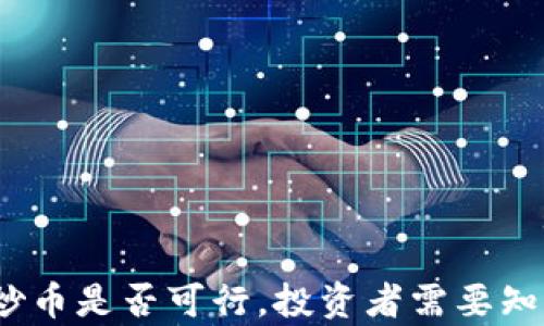 
TP钱包：炒币是否可行，投资者需要知道的真相