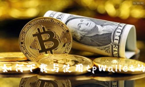 苹果用户如何下载与使用tpWallet的详细教程