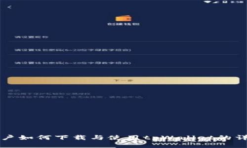 苹果用户如何下载与使用tpWallet的详细教程