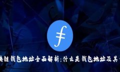 区块链钱包地址全面解析