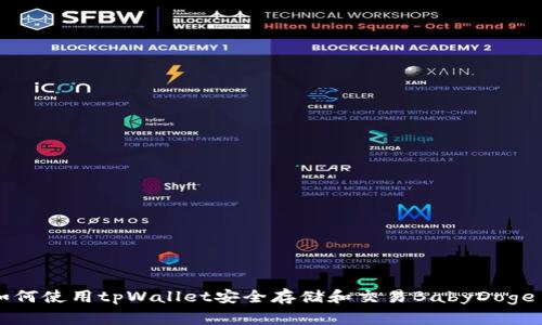 如何使用tpWallet安全存储和交易BabyDoge币