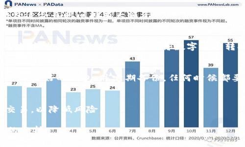 biao ti区块链钱包的使用流程及注意事项/biao ti  
区块链钱包, 加密货币, 钱包安全, 钱包使用流程/guanjianci  

### 内容主体大纲

1. **引言**
   - 区块链钱包的定义
   - 区块链钱包的类型

2. **区块链钱包的创建流程**
   - 选择合适的钱包类型
   - 下载和安装钱包应用
   - 创建新钱包的步骤
   - 备份和安全设置

3. **区块链钱包的使用流程**
   - 如何获取数字货币
   - 如何发送和接收数字货币
   - 查询交易记录的方式

4. **钱包安全注意事项**
   - 使用强密码和二次认证
   - 硬件钱包 vs. 软件钱包
   - 防范网络钓鱼和诈骗

5. **常见问题解答**
   - 如何找回丢失的钱包?
   - 区块链钱包的安全性有多高?
   - 不同类型的钱包有何区别?
   - 钱包中的货币能否兑换法币?
   - 对于新手，如何安全使用区块链钱包?
   - 大额交易时的安全建议 

### 详细内容

#### 1. 引言
随着数字货币的普及，区块链钱包作为存储和管理加密资产的重要工具，变得越来越重要。区块链钱包可以被视为一种数字身份，它允许用户存储、接收和发送各种加密货币。本文将详细介绍区块链钱包的使用流程以及相应的注意事项。

区块链钱包主要分为两类：热钱包和冷钱包。热钱包是指连接互联网的钱包，便于随时进行交易，而冷钱包则是与互联网隔离的，用于长期存储相对安全。

#### 2. 区块链钱包的创建流程
##### 选择合适的钱包类型
在开始使用区块链钱包之前，用户需要根据自己的需求选择合适的钱包类型。例如，如果经常进行小额交易，可以考虑使用热钱包；如果打算长期投资，加密资产较大，则应选择冷钱包。

##### 下载和安装钱包应用
用户应选择官方渠道下载钱包应用，避免通过未知来源获取。常见的钱包应用包括Coinbase、MetaMask等，确保选择信誉良好的钱包服务。

##### 创建新钱包的步骤
在钱包应用中，用户需要按照引导创建新钱包，包括设置钱包名称和账户适合的密码。为了安全起见，记录下恢复助记词。

##### 备份和安全设置
完成钱包创建后，建议进行备份。备份可以通过保存助记词或将钱包文件导出到安全的地方。同时，需要设置额外的安全措施，例如启用双因素认证。

#### 3. 区块链钱包的使用流程
##### 如何获取数字货币
用户可以通过多种方式获取数字货币，包括通过交易所购买、接受他人转账、或参与区块链项目的矿工奖励等。

##### 如何发送和接收数字货币
发送和接收数字货币的过程相对简单。接收时，只需将自己的钱包地址分享给他人；发送时，输入收款方的地址和金额，确认交易后即完成转账。

##### 查询交易记录的方式
大多数钱包应用都提供交易记录查询的功能，用户可以在钱包主界面找到相关选项，方便随时查看资金流动情况。

#### 4. 钱包安全注意事项
##### 使用强密码和二次认证
增强钱包安全的最有效方式是使用强密码，并启用二次认证。这可以大大降低被盗的可能性。

##### 硬件钱包 vs. 软件钱包
硬件钱包由于其物理特性，通常比软件钱包更加安全，但其使用也相对繁琐。用户需根据自己的操作习惯来选择。

##### 防范网络钓鱼和诈骗
用户须保持警惕，定期更新软件，并避免随便点击未经过验证的链接，以防止网络钓鱼和诈骗事件。

#### 5. 常见问题解答
##### 如何找回丢失的钱包?
对于许多用户而言，丢失钱包是一件极为烦恼的事情。如果用户有备份助记词，通常可以通过恢复功能找回钱包。建议用户定期检查备份的有效性，以保证资产的安全。

##### 区块链钱包的安全性有多高?
区块链钱包的安全性取决于用户如何使用它。尽管区块链本身的技术是安全的，但如果用户的私人密钥泄露或者使用了劣质钱包，那么安全性将受到威胁。

##### 不同类型的钱包有何区别?
热钱包和冷钱包的主要区别在于连接互联网的方式。热钱包便于快速交易，适合小额交易；而冷钱包适合长时间持有大额资产。用户应根据交易频率和资产保护需求选择合适的类型。

##### 钱包中的货币能否兑换法币?
绝大多数钱包支持数字货币与法币之间的兑换。但具体的操作过程需用户在所使用的交易所或平台中进行，通过提现等操作将数字货币转换为法币。

##### 对于新手，如何安全使用区块链钱包?
新手在使用区块链钱包时，最重要的是先学习相关知识，了解风险，切勿盲目投资。建议选择用户评价良好的钱包，并定期备份。任何时候都要保护好密码和助记词，以免造成不必要的损失。

##### 大额交易时的安全建议
进行大额交易时，切忌急于操作，最好再次核实收款地址及金额。同时，建议使用冷钱包进行大额交易，以降低风险。

以上是关于“区块链钱包流程”的内容大纲及详细解答。整体内容可扩展，含有丰富的案例和深入的分析。