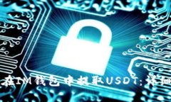 如何在IM钱包中提取USDT：