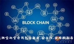 虚拟币艺游宝的官方钱包