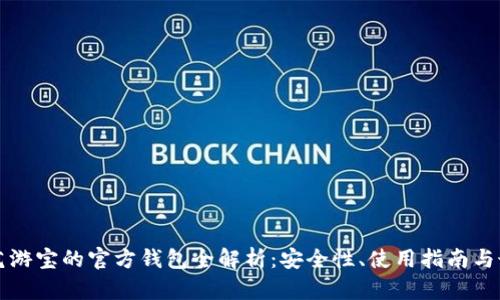 虚拟币艺游宝的官方钱包全解析：安全性、使用指南与最新动态