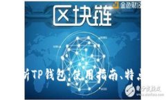 : 全面解析TP钱包：使用指