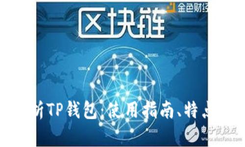 : 全面解析TP钱包：使用指南、特点与安全性