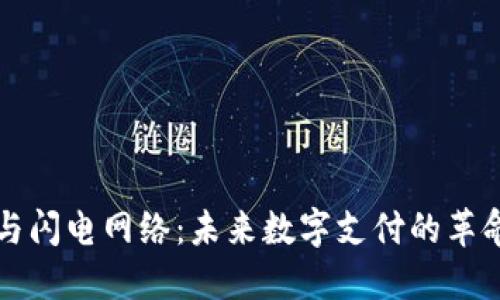 比特币钱包与闪电网络：未来数字支付的革命性解决方案