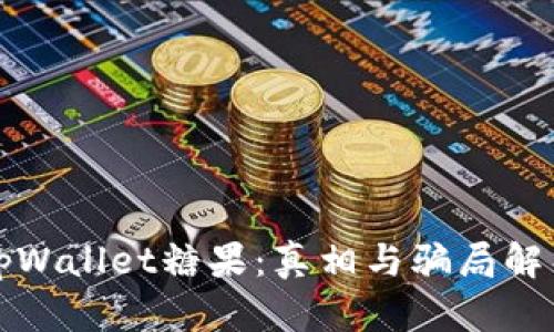 tpWallet糖果：真相与骗局解析