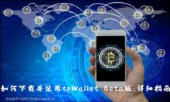 如何下载并使用tpWallet B