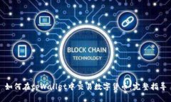 如何在tpWallet中交易数字货
