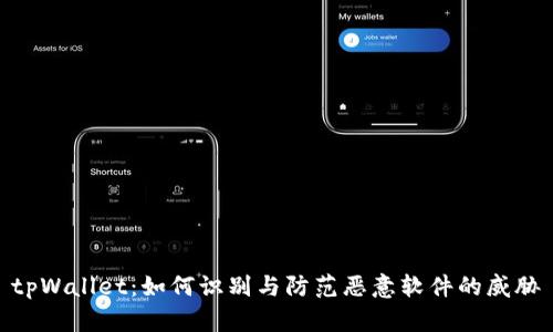 tpWallet：如何识别与防范恶意软件的威胁