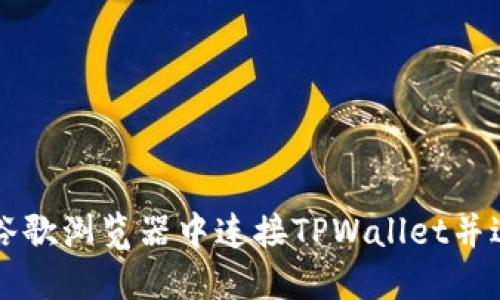 如何在谷歌浏览器中连接TPWallet并进行设置