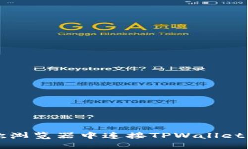 如何在谷歌浏览器中连接TPWallet并进行设置