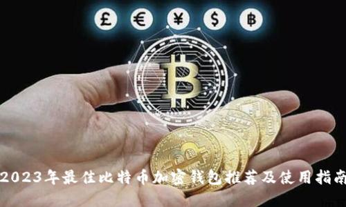 2023年最佳比特币加密钱包推荐及使用指南