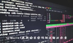 tpWallet更新安装密码错误解