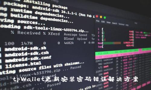 tpWallet更新安装密码错误解决方案