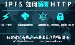 如何通过tpWallet购买DeFi中