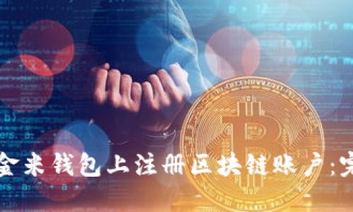 如何在金米钱包上注册区块链账户：完整指南
