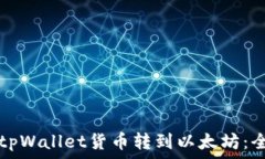   如何将tpWallet货币转到以