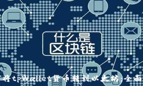   
如何将tpWallet货币转到以太坊：全面指南