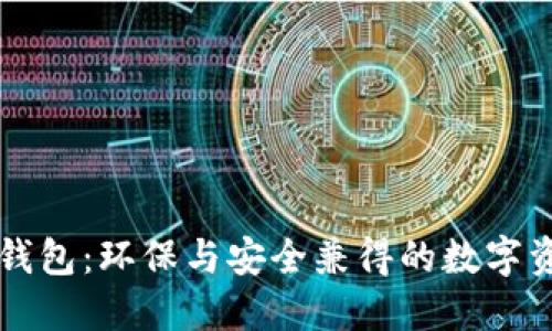绿色比特币钱包：环保与安全兼得的数字资产管理方案