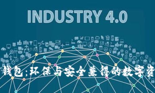 绿色比特币钱包：环保与安全兼得的数字资产管理方案