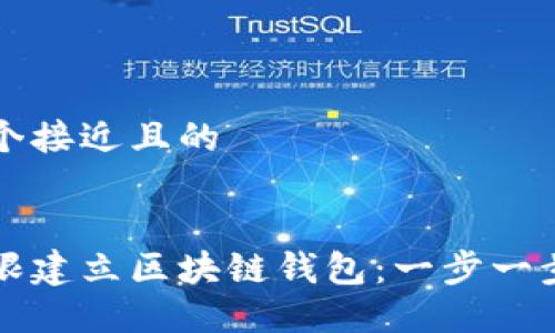 思考一个接近且的


如何无限建立区块链钱包：一步一步的指南