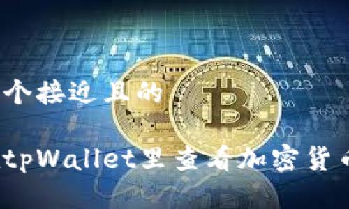 思考一个接近且的

如何在tpWallet里查看加密货币行情？