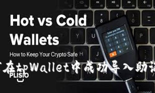 如何在tpWallet中成功导入助记词？