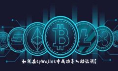 如何在tpWallet中成功导入助