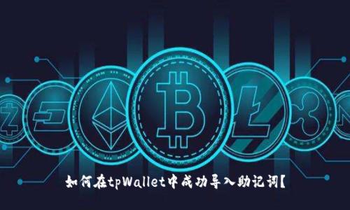 如何在tpWallet中成功导入助记词？