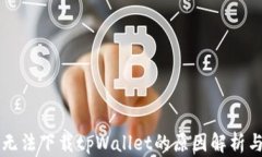 苹果用户无法下载tpWalle
