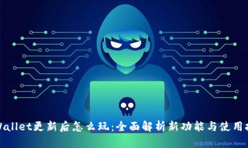 tpWallet更新后怎么玩：全面解析新功能与使用技巧