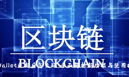 tpWallet更新后怎么玩：全面解析新功能与使用技巧
