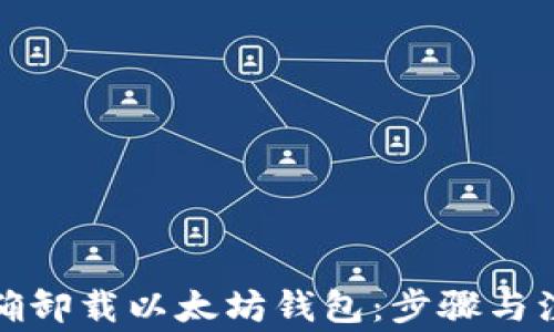 
如何正确卸载以太坊钱包：步骤与注意事项