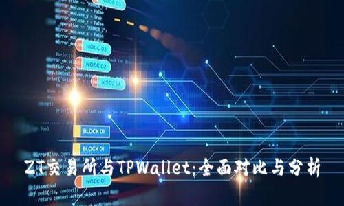ZT交易所与TPWallet：全面对比与分析