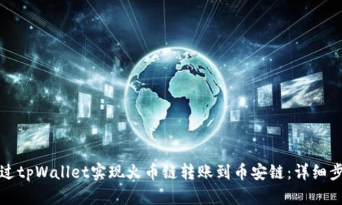 如何通过tpWallet实现火币链转账到币安链：详细步骤指南