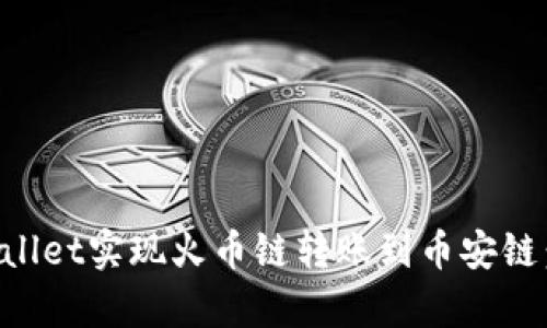 如何通过tpWallet实现火币链转账到币安链：详细步骤指南