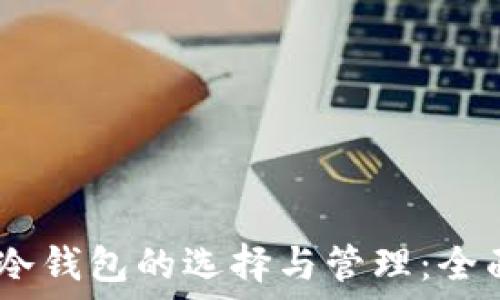   
USDT冷钱包的选择与管理：全面指南