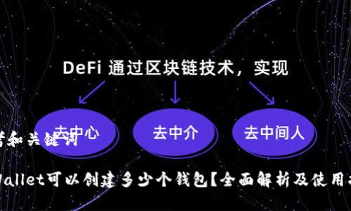 思考和关键词

tpWallet可以创建多少个钱包？全面解析及使用指南
