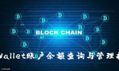 tpWallet账户余额查询与管理