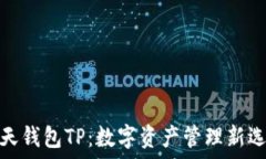   智天钱包TP：数字资产管