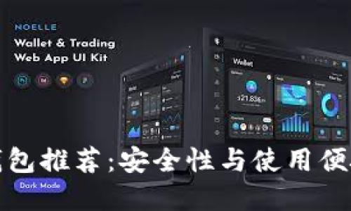 电脑端区块链钱包推荐：安全性与使用便捷性的完美结合