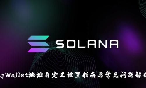 tpWallet地址自定义设置指南与常见问题解析