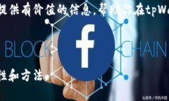   如何在tpWallet中安全退出